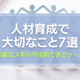 人材育成で大切なこと